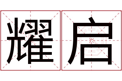 耀启名字寓意