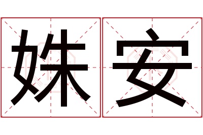 姝安名字寓意