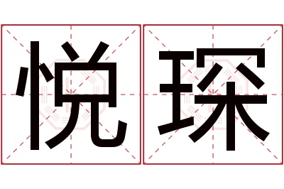 悦琛名字寓意