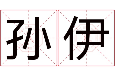 孙伊名字寓意