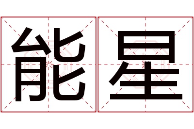 能星名字寓意