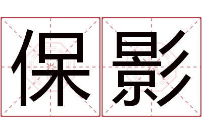 保影名字寓意