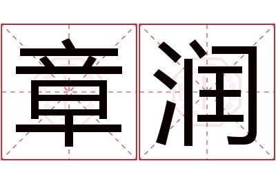 章润名字寓意