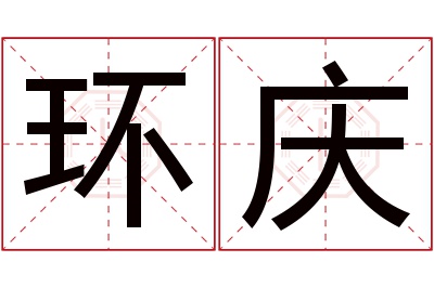 环庆名字寓意