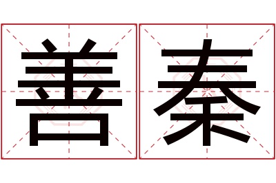 善秦名字寓意