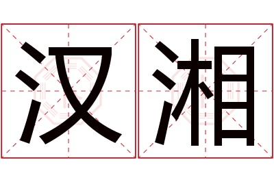 汉湘名字寓意