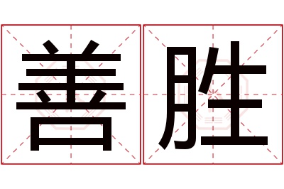 善胜名字寓意