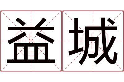 益城名字寓意 益城名字寓意