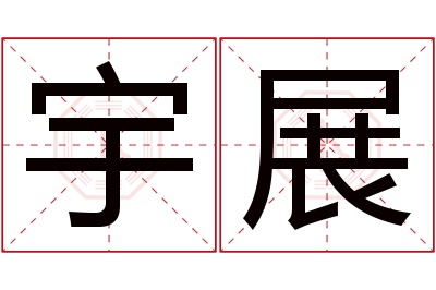 宇展名字寓意