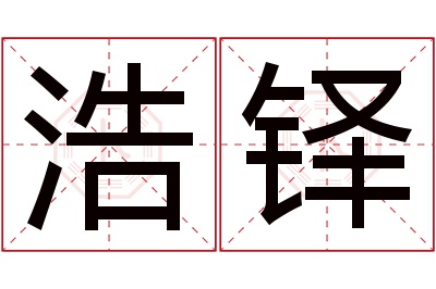 浩铎名字寓意