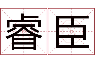 睿臣名字寓意