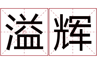 溢辉名字寓意