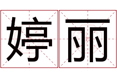 婷丽名字寓意