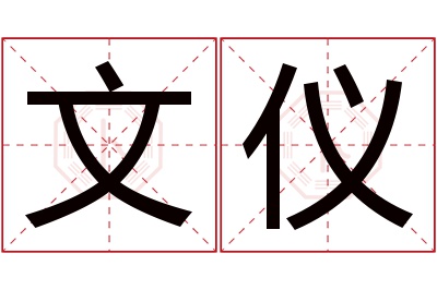 文仪名字寓意