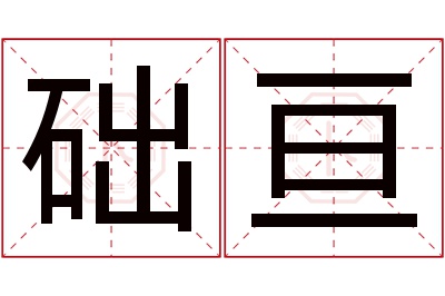 础亘名字寓意