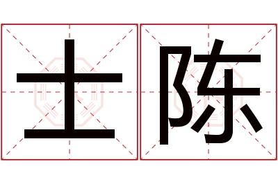 士陈名字寓意