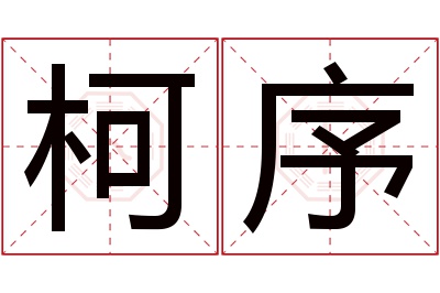 柯序名字寓意