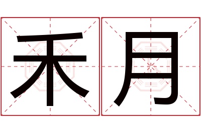 禾月名字寓意