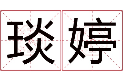 琰婷名字寓意