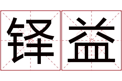 铎益名字寓意