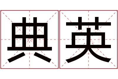 典英名字寓意