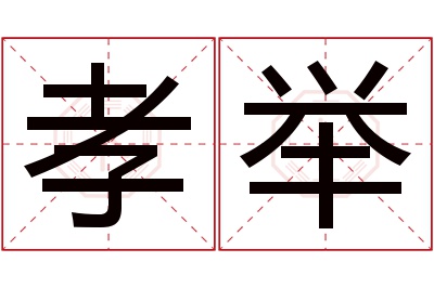 孝举名字寓意