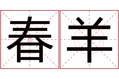 春羊名字寓意