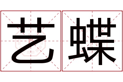 艺蝶名字寓意