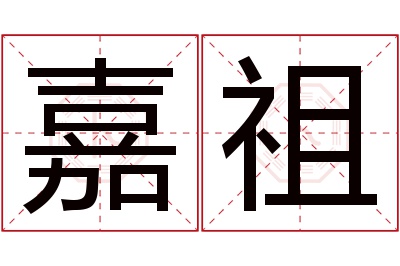 嘉祖名字寓意