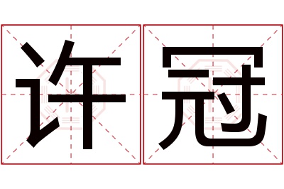 许冠名字寓意