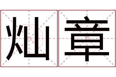 灿章名字寓意