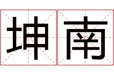 坤南名字寓意