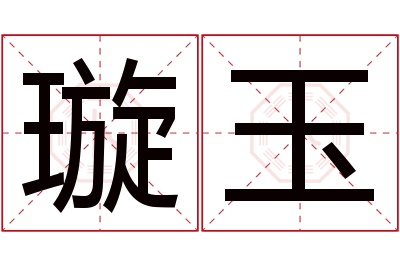 璇玉名字寓意