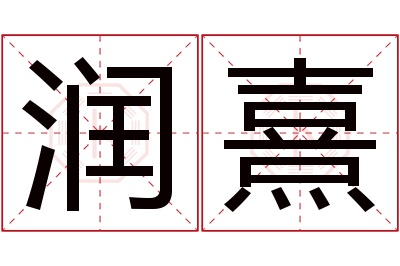 润熹名字寓意