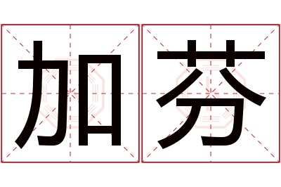 加芬名字寓意