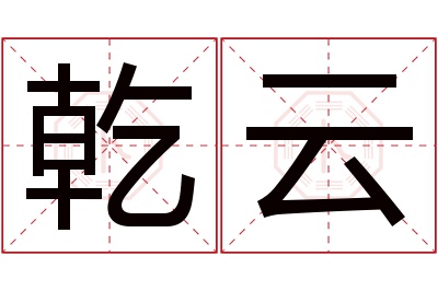 乾云名字寓意