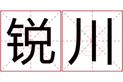 锐川名字寓意