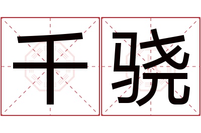 千骁名字寓意