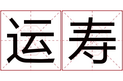 运寿名字寓意