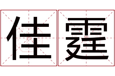 佳霆名字寓意