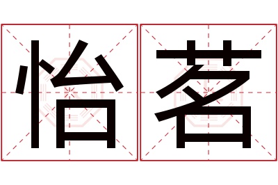 怡茗名字寓意