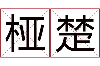 桠楚名字寓意