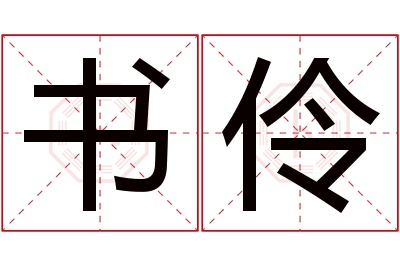 书伶名字寓意