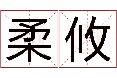 柔攸名字寓意