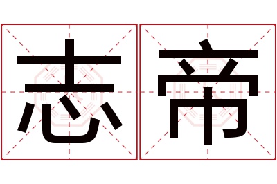 志帝名字寓意