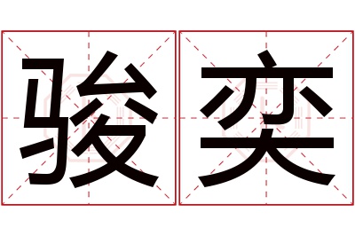 骏奕名字寓意