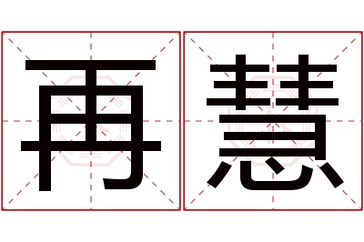 再慧名字寓意