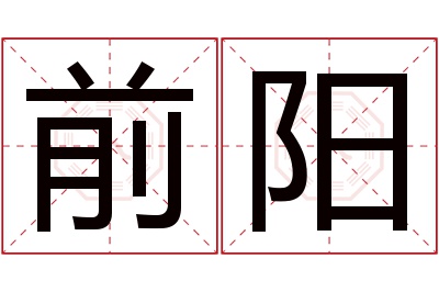 前阳名字寓意