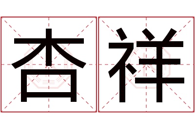 杏祥名字寓意