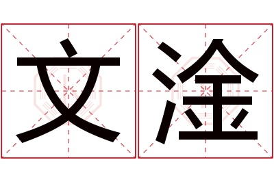 文淦名字寓意